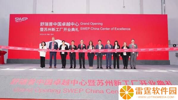舒瑞普苏州新工厂盛大开业，开启亚太深耕新篇章！