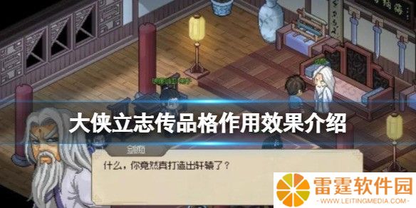 大侠立志传品格作用效果介绍 品格有什么用