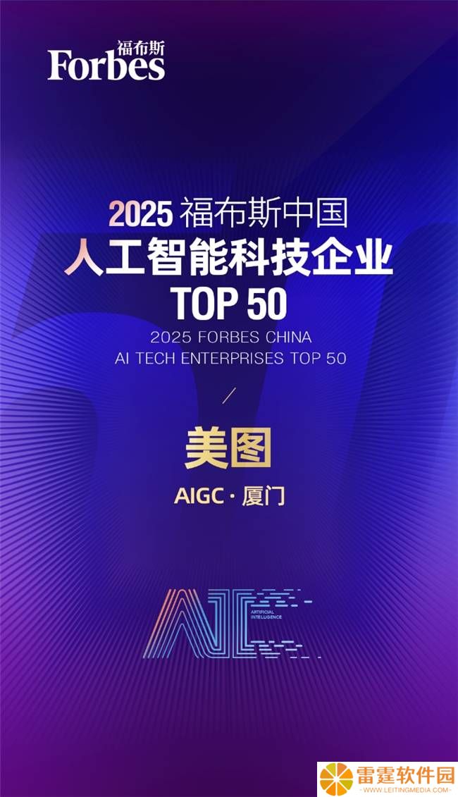 美图公司上榜2025福布斯中国AI科技企业TOP50，影像AI领域展实力