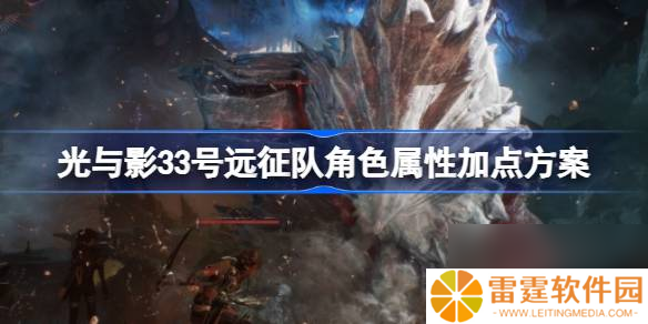 光与影33号远征队角色属性加点方案