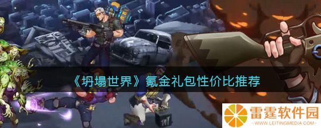 坍塌世界氪金礼包性价比推荐 具体介绍
