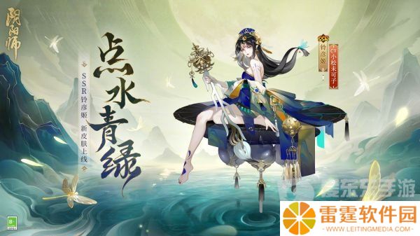 阴阳师铃彦姬点水青绿皮肤如何 铃彦姬点水青绿皮肤情况分析