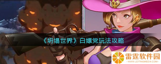 坍塌世界白嫖党玩法攻略 具体介绍