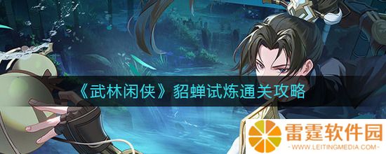 武林闲侠貂蝉试炼怎么过关 貂蝉试炼的过关玩法