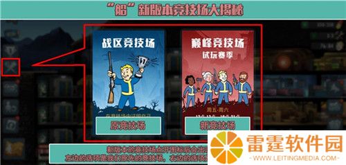 大揭秘《辐射：避难所Online》“船”新版本竞技场