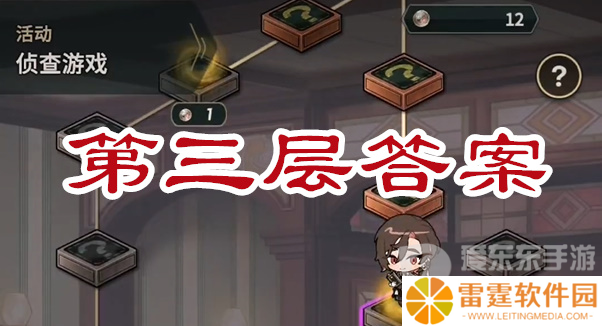 新世界狂欢侦查游戏第三层答案是什么 侦查游戏第三层答案全解