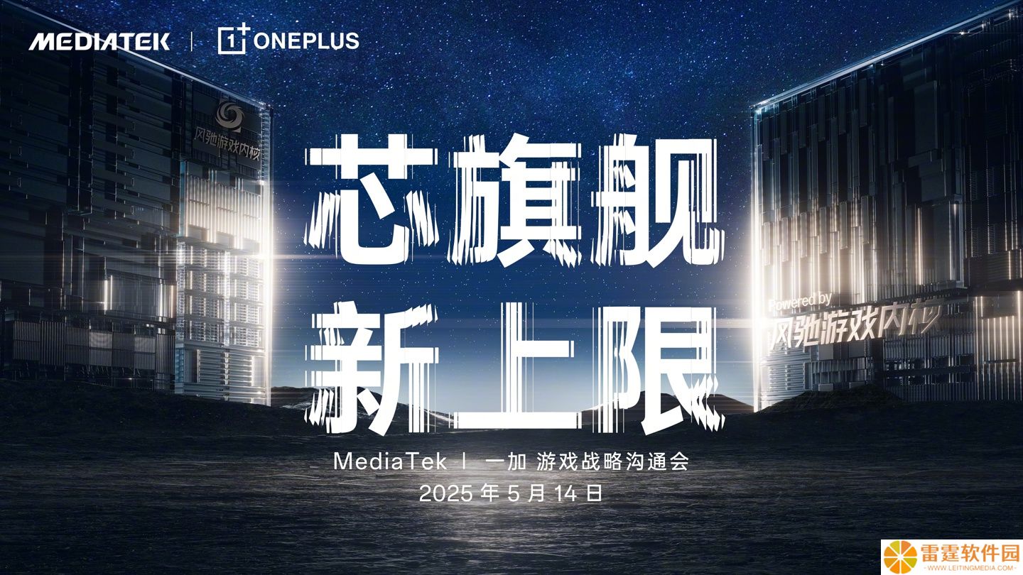 一加手机宣布与联发科达成游戏战略合作，联合发布天玑 9400 新芯片
