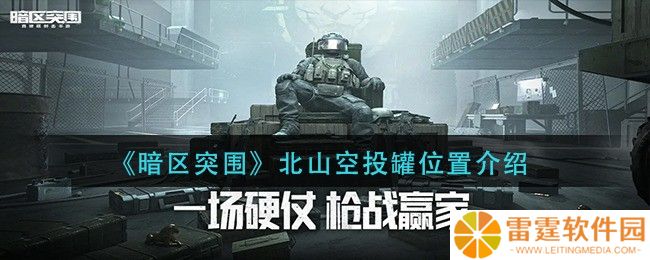 《暗区突围》北山空投罐位置介绍 北山空投罐在哪里
