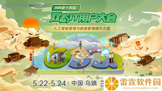 2025双态IT用户大会乌镇启幕，共探AI管理与数据发展新路径！
