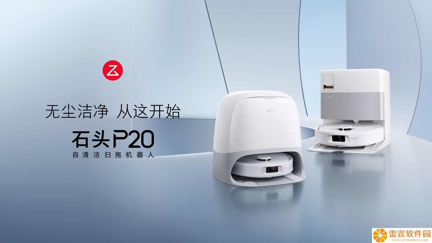 石头 P20 入门级扫拖机器人发布：18500Pa 吸力，国补后 2380 元起