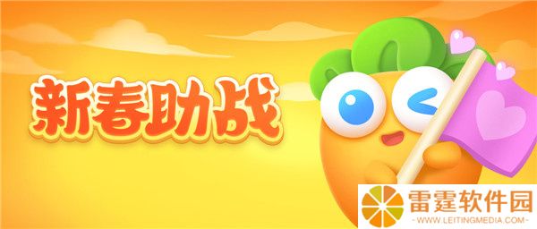 保卫萝卜4阿波之旅新春版