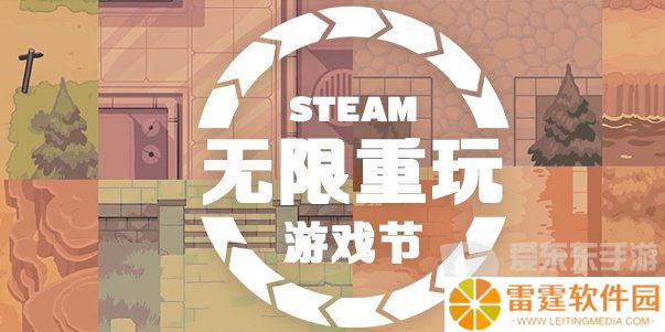 steam无限重玩游戏节打折游戏有哪些 steam无限重玩游戏节打折游戏汇总