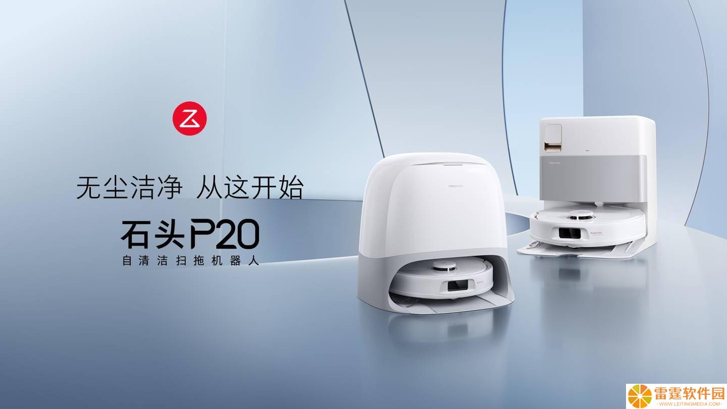 石头P20扫拖机器人上市：18500Pa强吸力，入门价格仅需2380元起！
