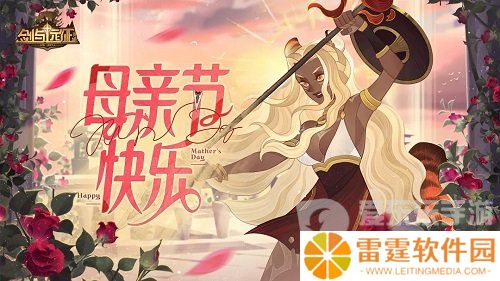 剑与远征2024母亲节兑换码有哪些 剑与远征母亲节兑换码大全