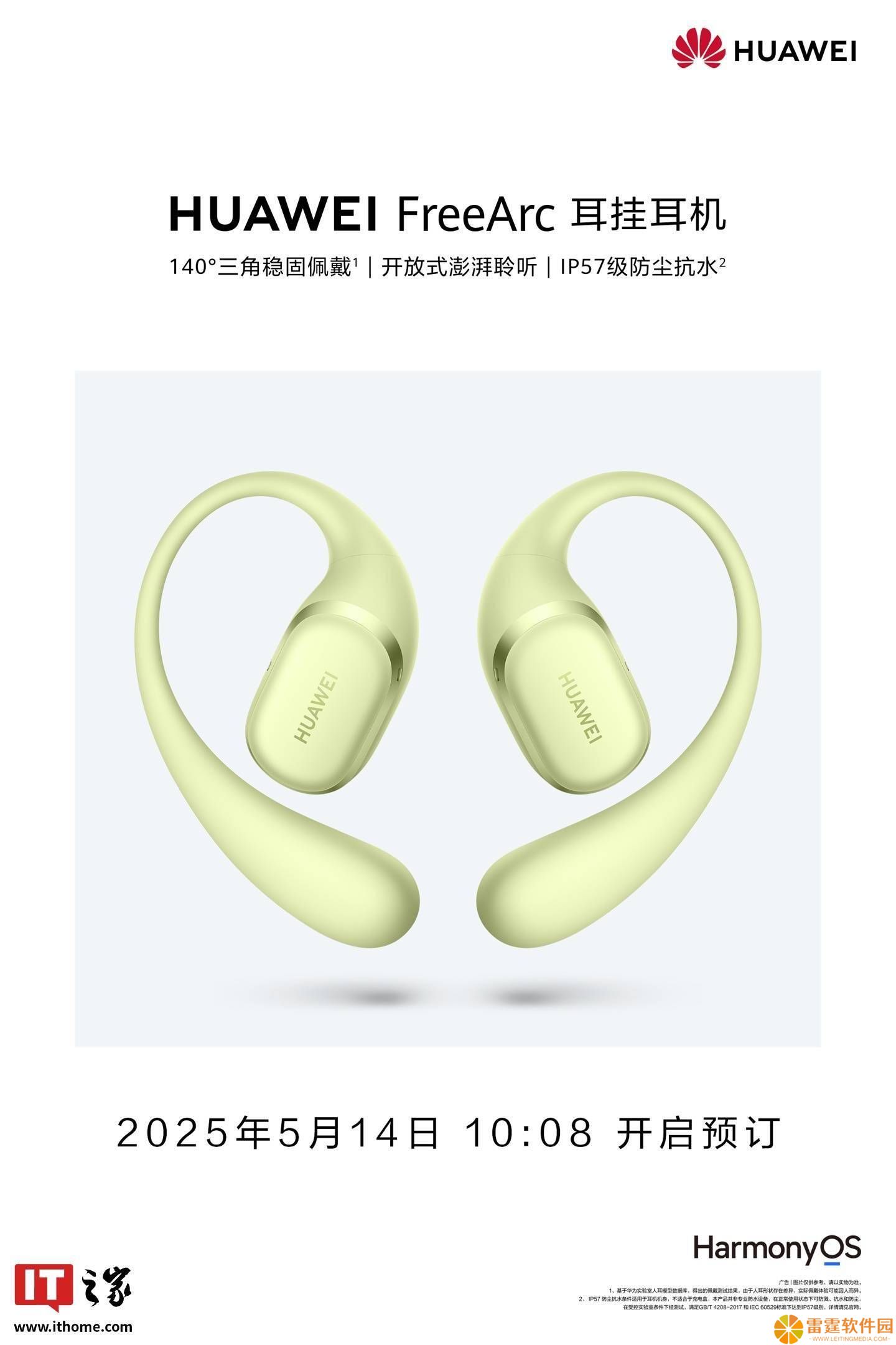 华为FreeArc开放式耳挂耳机亮相：140°稳固佩戴，5月19日正式发布