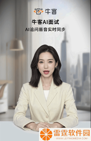 牛客AI面试大升级：双向互动+真人级唇音，重塑招聘新体验！