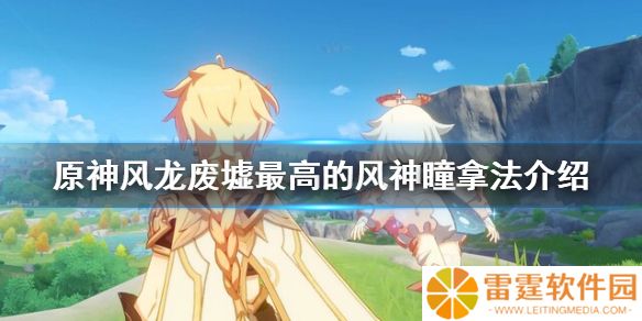 原神风龙废墟最高的风神瞳位置 风龙废墟最高的风神瞳拿法介绍