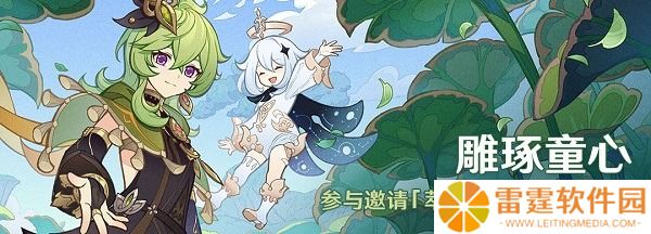 原神雕琢童心活动玩法攻略 详细讲解