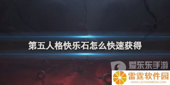 第五人格快乐石怎么快速获得 快乐石快速获得的多种途径
