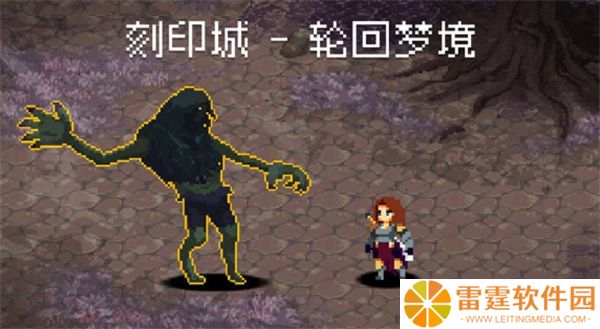 刻印城轮回梦境