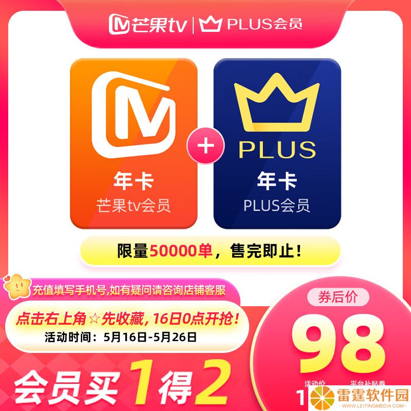 买一得二：京东 PLUS + 芒果 TV 联合会员年卡 98 元限时发车