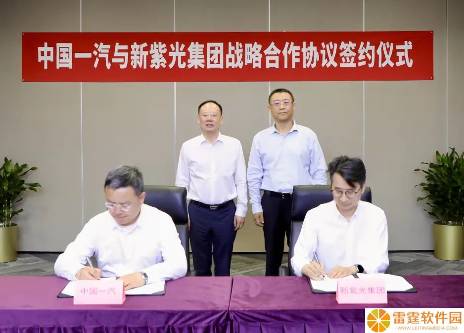 新紫光集团与中国一汽达成战略合作，共同构建车规芯片产业生态