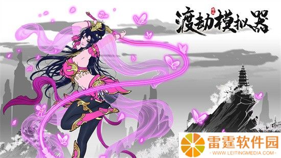 渡劫模拟器以一敌四称号获取方法分享 以一敌四称号获取攻略