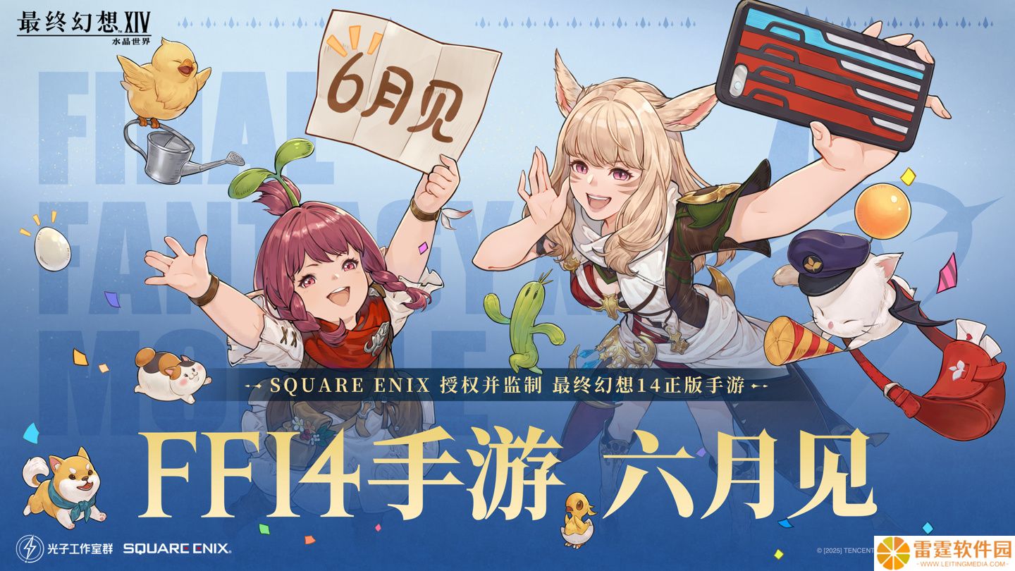 腾讯光子工作室研发，《最终幻想 14：水晶世界》手游官宣 6 月上线