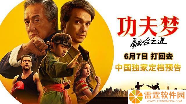 成龙化身平底锅战神，《功夫梦：融合之道》6月7日内地热血上映！