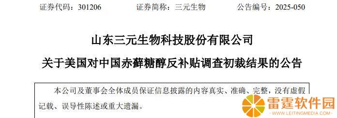 美商务部发布赤藓糖醇反补贴调查初裁 三元生物：调整销售策略以应对