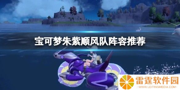 宝可梦朱紫顺风队阵容推荐 颤弦蝾螈队伍怎么搭配