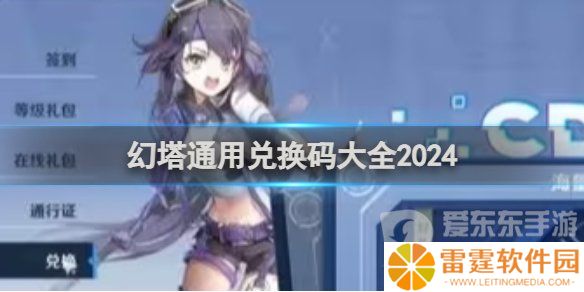 幻塔通用兑换码大全 幻塔2024最新通用兑换码分享