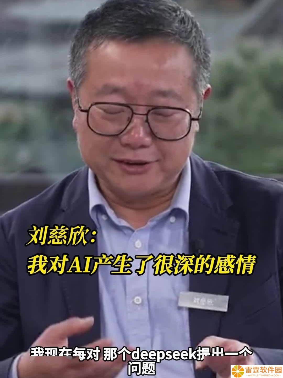 刘慈欣：愿为AI“奴仆”，探索自然终极奥秘