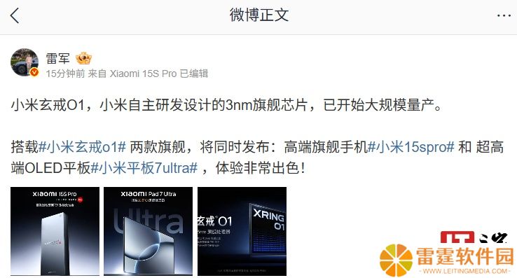 雷军：小米自主研发设计的 3nm 旗舰芯片玄戒 O1 大规模量产，15S Pro 手机 / 平板 7 Ultra 双旗舰首发