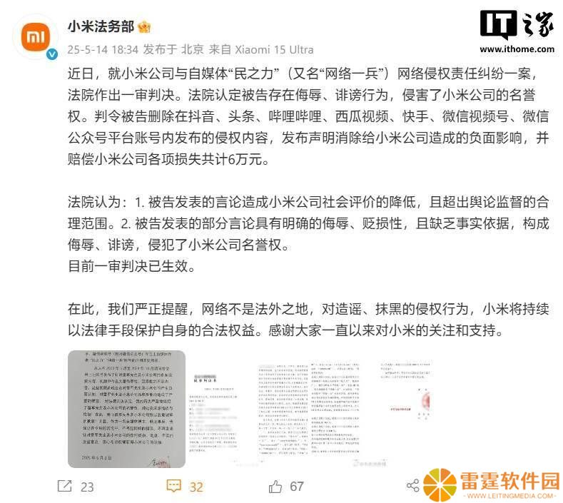 小米胜诉！自媒体“民之力”被判侵权赔偿6万