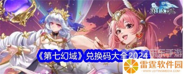 第七幻域兑换码大全 第七幻域2024最新礼包码分享