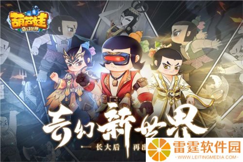 葫芦娃奇幻世界手游