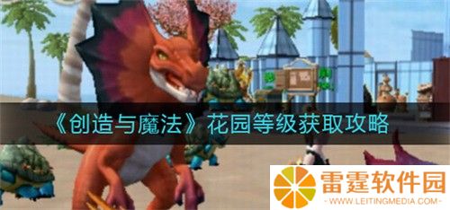 创造与魔法花园怎么升级 创造与魔法花园升级方法