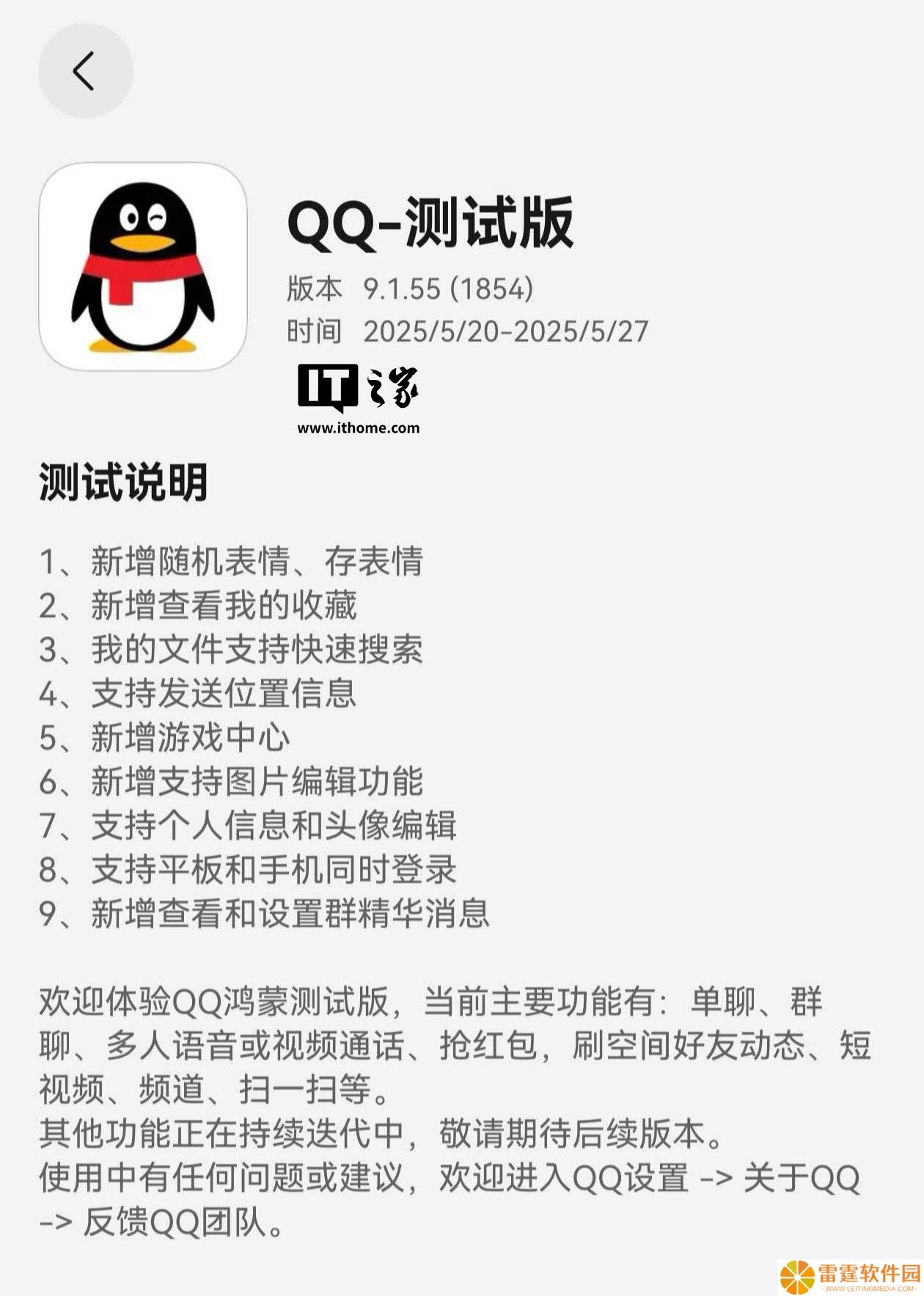 支持平板 / 手机双端登录，QQ 鸿蒙版 App 获 9.1.55 测试版升级