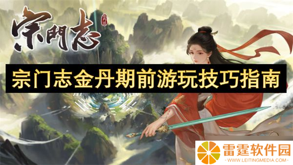 宗门志金丹期前玩法攻略 金丹期前怎么培养
