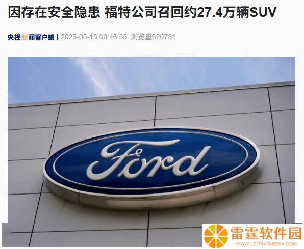 福特在美紧急召回27.4万辆SUV，制动隐患引关注！
