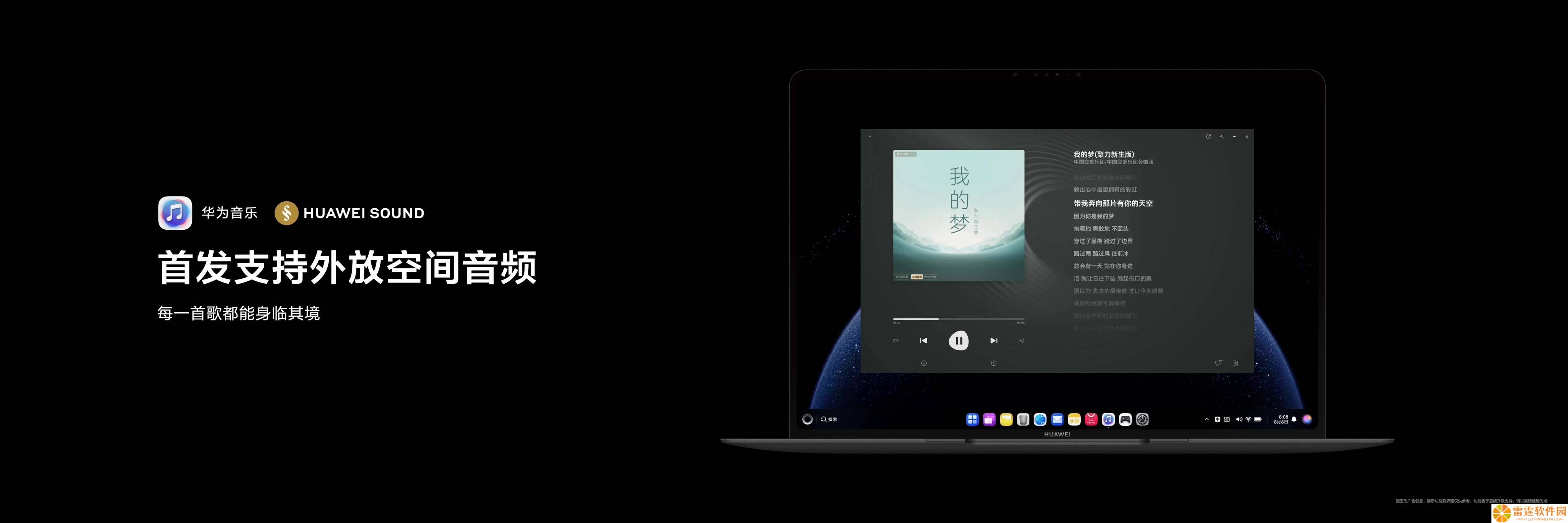 鸿蒙电脑新纪元，华为音乐空间音频让办公沉浸新升级！