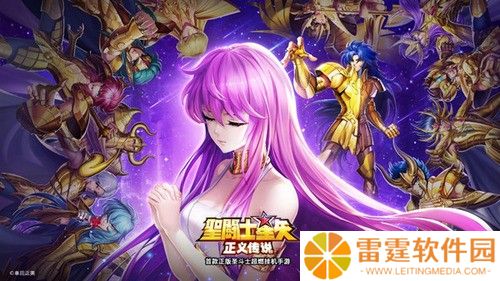 圣斗士星矢正义传说最新兑换码 圣斗士星矢正义传说2022通用永久礼包码大全