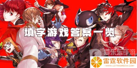 女神异闻录夜幕魅影填字游戏答案是什么 填字游戏全部答案解析