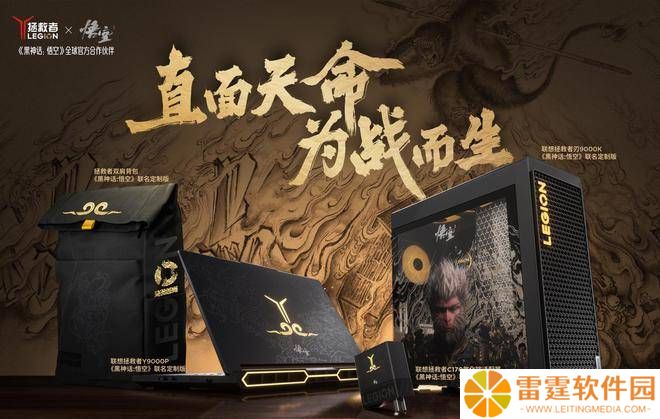 联想拯救者携手《黑神话：悟空》定制新品，6月3日震撼登场！