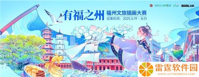 福州文旅插画大赛启动！全球创作者共绘“有福之州”新风貌