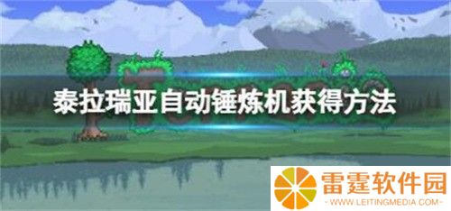 泰拉瑞亚自动锤炼机在哪获得 泰拉瑞亚自动锤炼机获取方法介绍