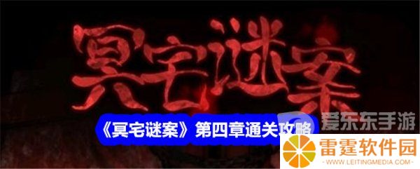 冥宅谜案第四章怎么通关 冥宅谜案第四章攻略