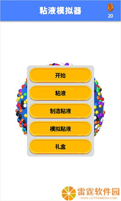 粘液模拟器