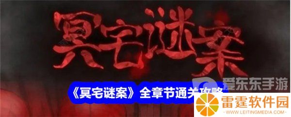 冥宅谜案第五章攻略 冥宅谜案第五章通关图文攻略